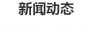 新聞動態