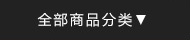 商品分類